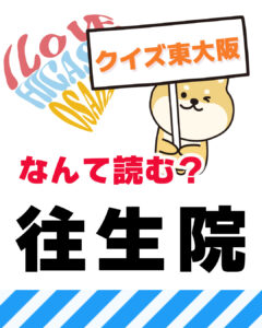 10月12日 東大阪の漢字クイズ（前回の答えもあるよ）