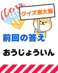 10月12日 東大阪の漢字クイズ（前回の答えもあるよ）
