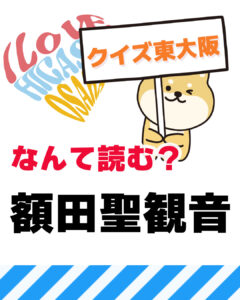 10月19日 東大阪の漢字クイズ（前回の答えもあるよ）