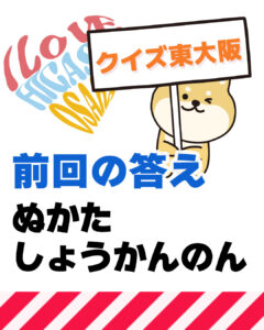10月19日 東大阪の漢字クイズ（前回の答えもあるよ）