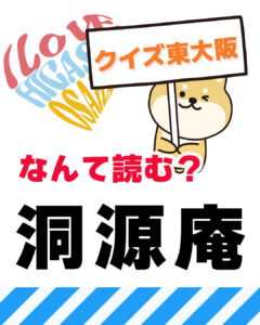 10月26日 東大阪の漢字クイズ（前回の答えもあるよ）