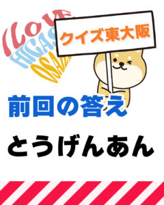 10月26日 東大阪の漢字クイズ（前回の答えもあるよ）