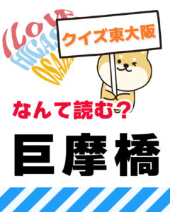 10月26日 東大阪の漢字クイズ（前回の答えもあるよ）