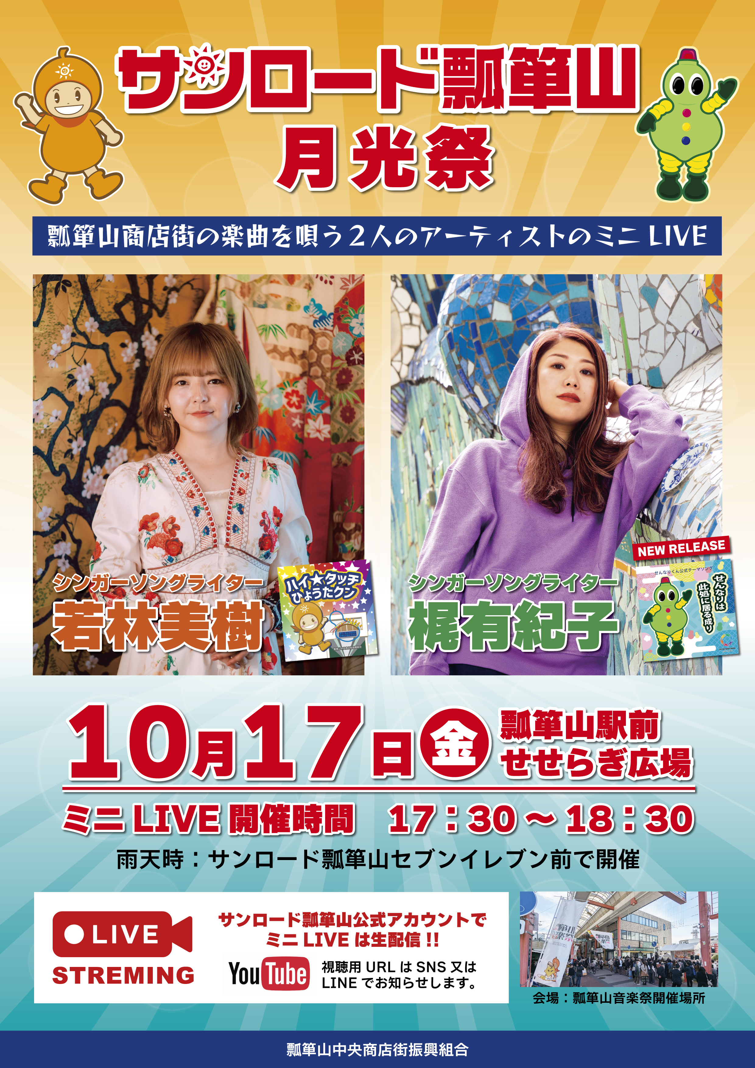 サンロード瓢箪山 月光祭！ミニLIVEも開催