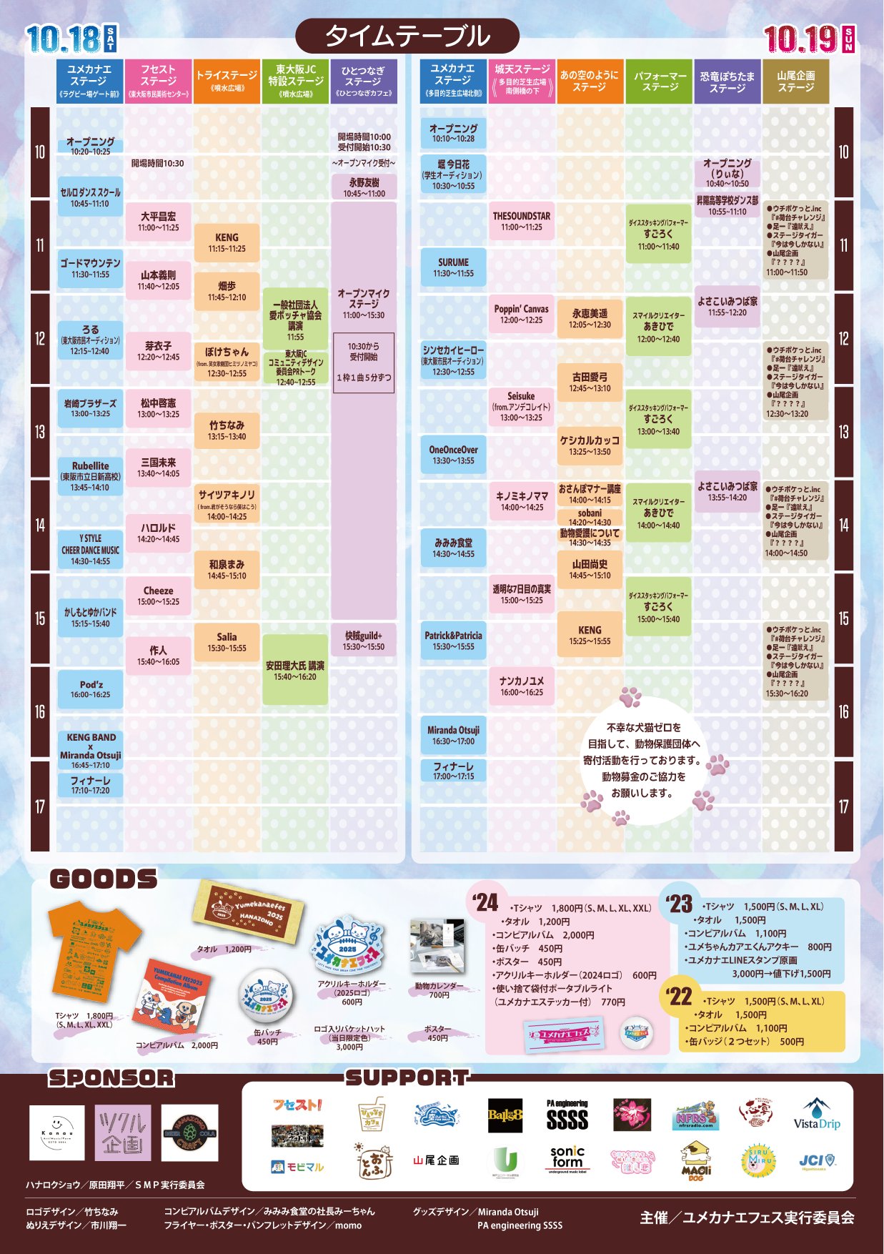 ユメカナエフェス2025【10月18日・19日開催】