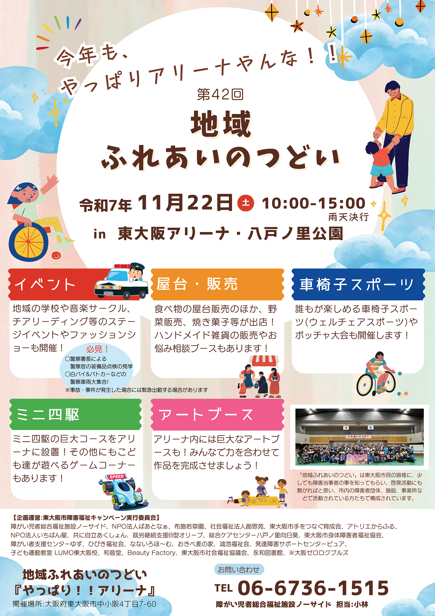 第42回地域ふれあいのつどい東大阪アリーナ