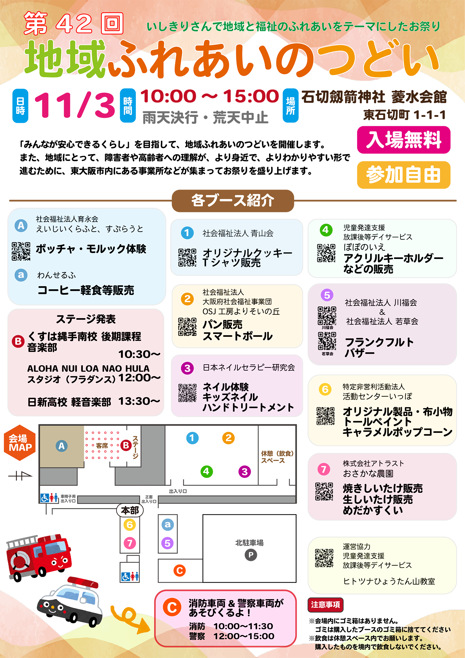 第42回地域ふれあいのつどい菱水会館