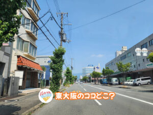 11月8日 東大阪のココどこ？(前回の答えもあるよ)