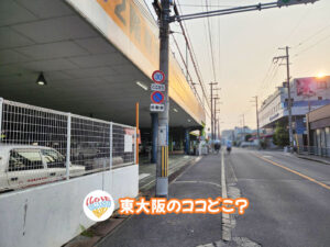 11月10日 東大阪のココどこ？(前回の答えもあるよ)