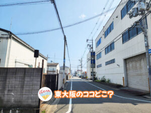 11月18日 東大阪のココどこ？(前回の答えもあるよ)