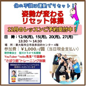 12月のレッスン案内　💫姿勢が変わる　リセット体操💫