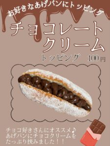 あげパン屋るん河内小阪店の トッピングメニューに新メニューが登場！！