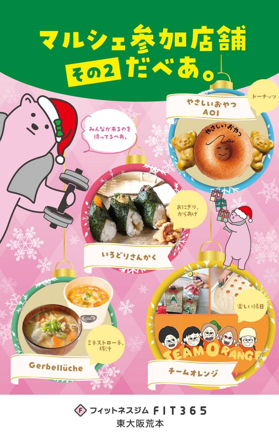 FIT365東大阪荒本店×I❤東大阪 クリスマスマルシェ