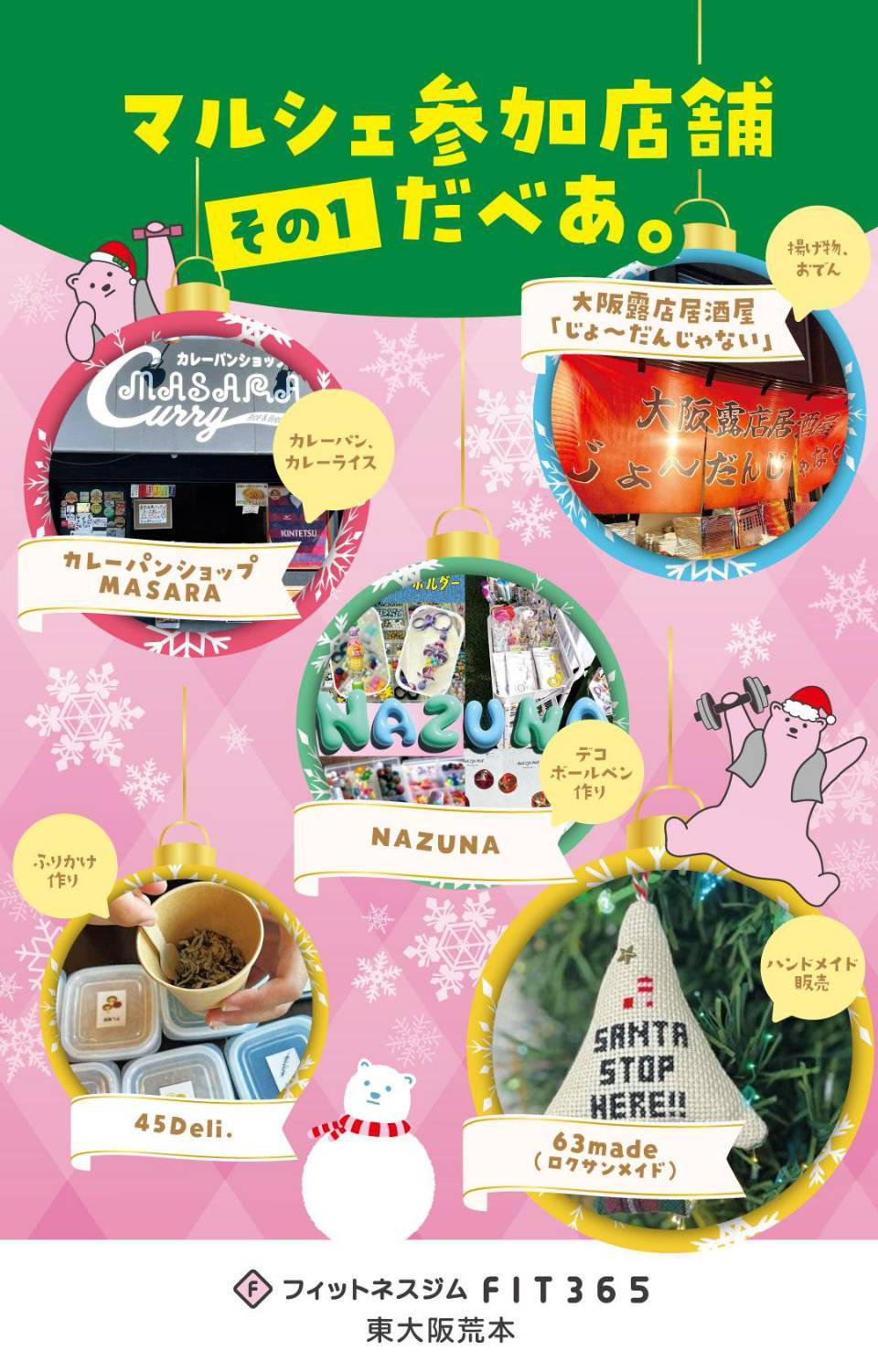 FIT365東大阪荒本店×I❤東大阪 クリスマスマルシェ
