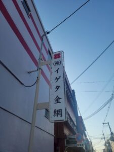 11月8日 東大阪で開催された「こーばへ行こう2025！」– 株式会社イケダ金網-のオープンファクトリー