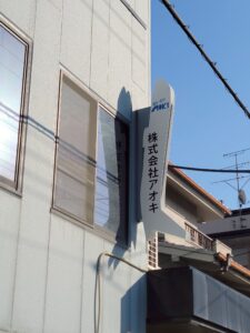 11月8日 東大阪で開催された「こーばへ行こう2025！」– 株式会社アオキ-のオープンファクトリー
