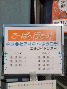 11月8日 東大阪で開催された「こーばへ行こう2025！」– 株式会社アオキ-のオープンファクトリー