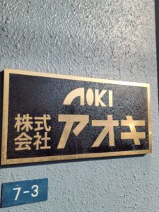 11月8日 東大阪で開催された「こーばへ行こう2025！」– 株式会社アオキ-のオープンファクトリー
