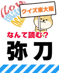 11月30日 東大阪の漢字クイズ（前回の答えもあるよ）