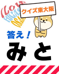 11月30日 東大阪の漢字クイズ（前回の答えもあるよ）
