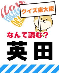 11月30日 東大阪の漢字クイズ（前回の答えもあるよ）