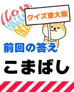 11月2日 東大阪の漢字クイズ（前回の答えもあるよ）