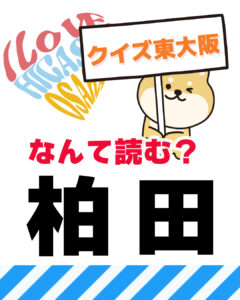 11月9日 東大阪の漢字クイズ（前回の答えもあるよ）