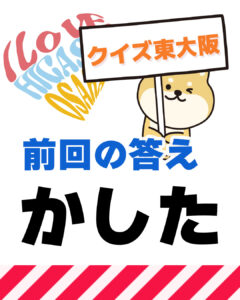 11月9日 東大阪の漢字クイズ（前回の答えもあるよ）