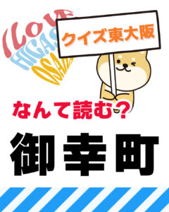 11月16日 東大阪の漢字クイズ（前回の答えもあるよ）