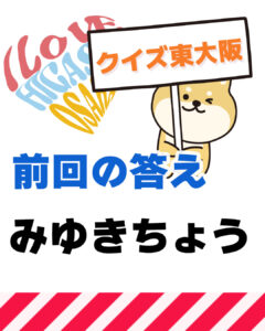 11月16日 東大阪の漢字クイズ（前回の答えもあるよ）