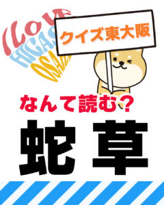 11月23日 東大阪の漢字クイズ（前回の答えもあるよ）