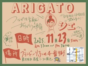 「つながりを、糸で紡ぐ。ありがとうの輪」『ARIGATO マルシェ』に行ってきました