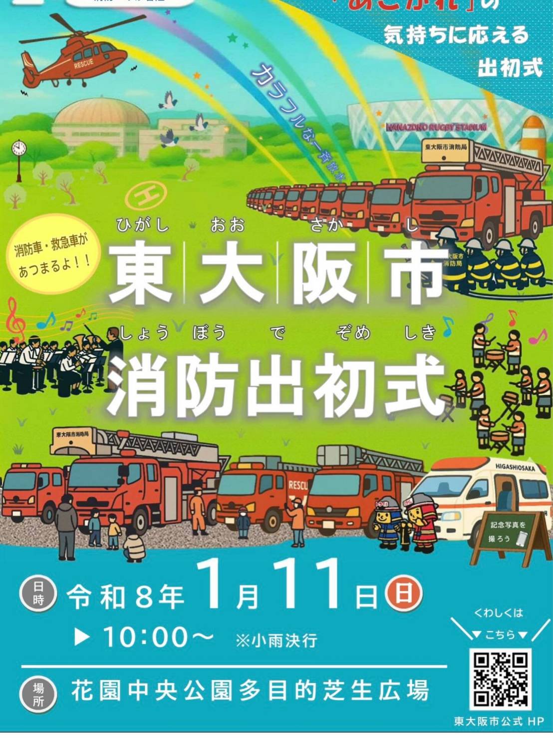 東大阪市消防出初式