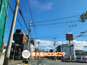 12月10日 東大阪のココどこ?(前回の答えもあるよ)