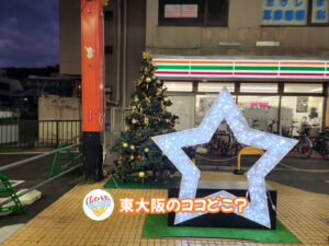 12月13日 東大阪のココどこ?(前回の答えもあるよ)