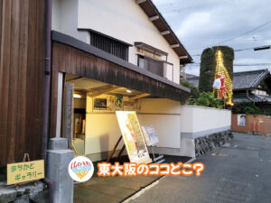 12月18日 東大阪のココどこ？(前回の答えもあるよ)