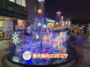 12月24日 東大阪のココどこ？(前回の答えもあるよ)