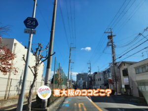 12月29日 東大阪のココどこ？(前回の答えもあるよ)