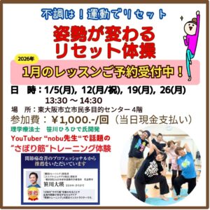 2026年1月のレッスン案内　💫姿勢が変わる　リセット体操💫