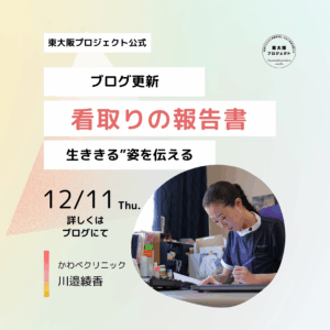 ブログ更新・「看取りの報告書」は“生ききる”姿を伝えてくれる