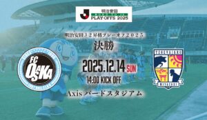 FC大阪が金沢撃破！J2昇格プレーオフ準決勝を東大阪で熱く見守った一日