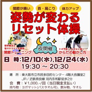 夜開催12月10日(水)、24日(水)東大阪グループレッスン