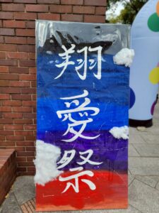 東大阪大学「翔愛祭2025」―地域に愛される学園祭