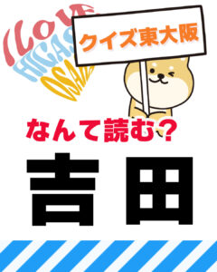 12月7日 東大阪の漢字クイズ（前回の答えもあるよ）