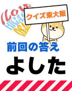 12月14日 東大阪の漢字クイズ(前回の答えもあるよ)