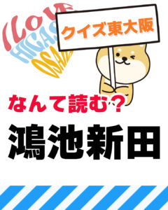 12月14日 東大阪の漢字クイズ(前回の答えもあるよ)