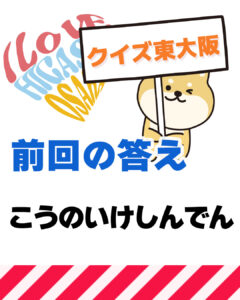 12月21日 東大阪の漢字クイズ（前回の答えもあるよ）