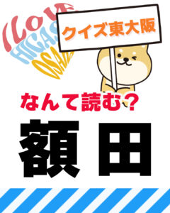 12月21日 東大阪の漢字クイズ（前回の答えもあるよ）