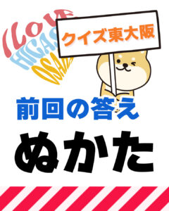 12月28日 東大阪の漢字クイズ（前回の答えもあるよ）