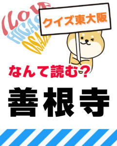 12月28日 東大阪の漢字クイズ（前回の答えもあるよ）